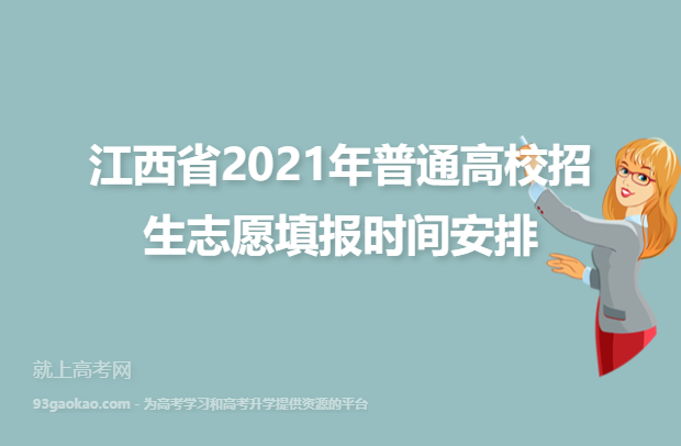 2021年江西省普通高校招生志愿填报时间安排