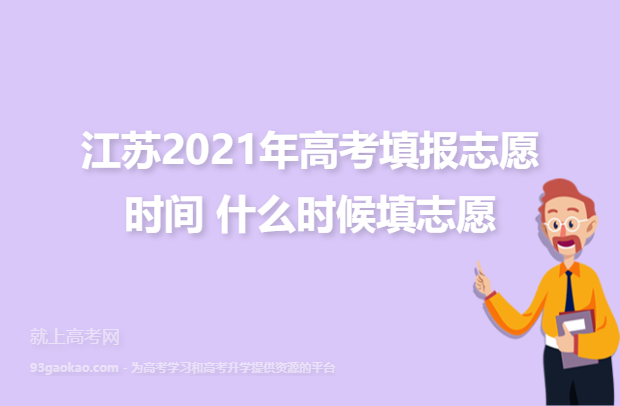 江苏2021年高考填报志愿时间 什么时候填志愿