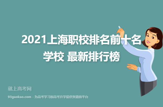 2021上海职校排名前十名学校 最新排行榜