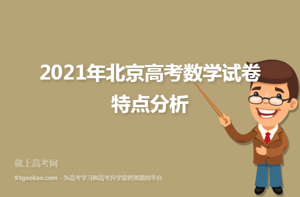 2021年北京高考数学试卷特点分析