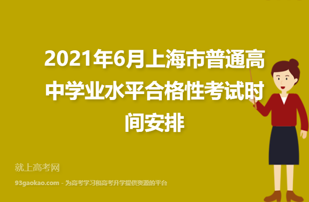 2021年6月上海市普通高中学业水平合格性考试时间安排