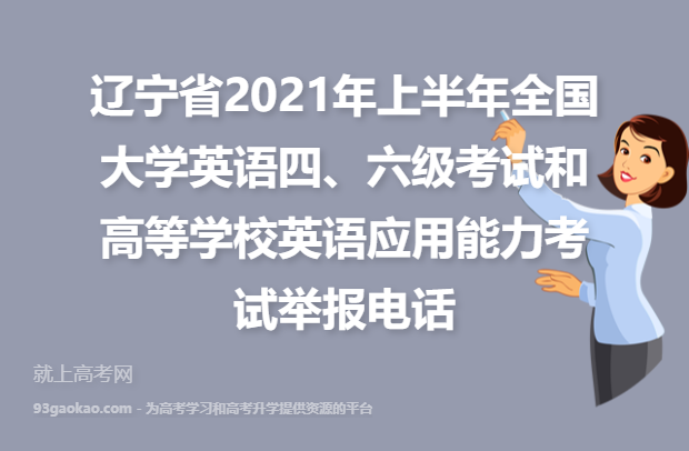 辽宁省2021年上半年全国大学英语四、六级考试和高等学校英语应用能力考试举报电话