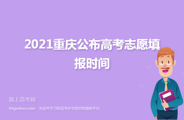 2021重庆公布高考志愿填报时间