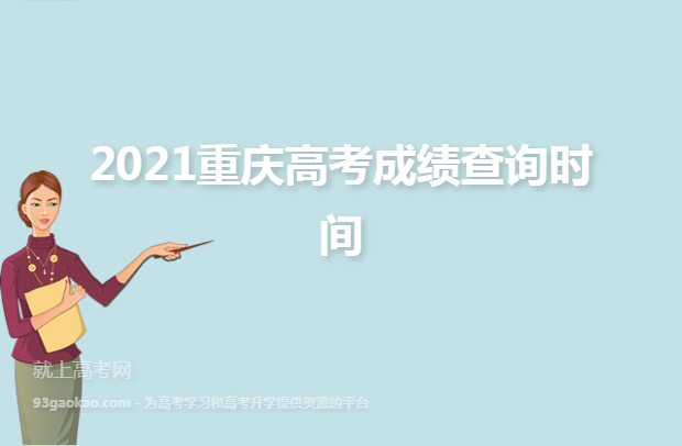 2021重庆高考成绩查询时间