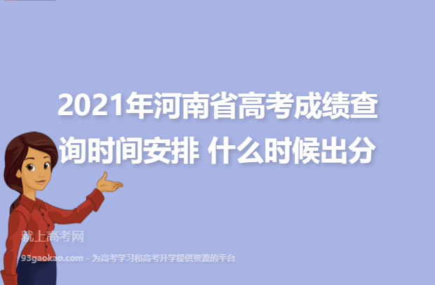 2021年河南省高考成绩查询时间安排 什么时候出分