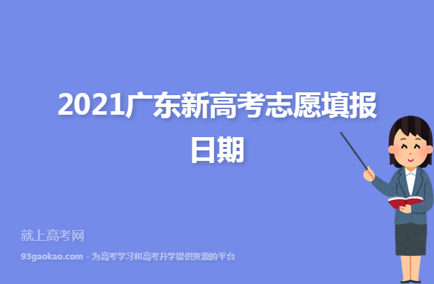​2021广东新高考志愿填报日期