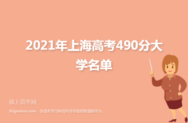 ​2021年上海高考490分大学名单