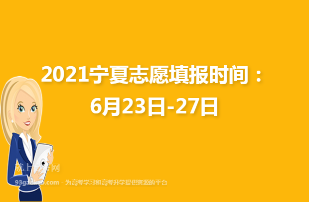 2021宁夏志愿填报时间：6月23日-27日