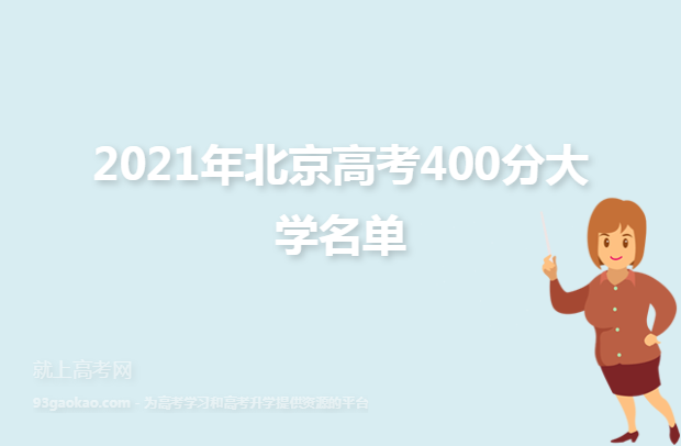 ​2021年北京高考400分大学名单