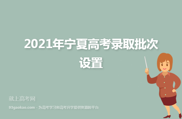 2021年宁夏高考录取批次设置