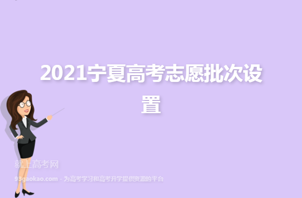 2021宁夏高考志愿批次设置