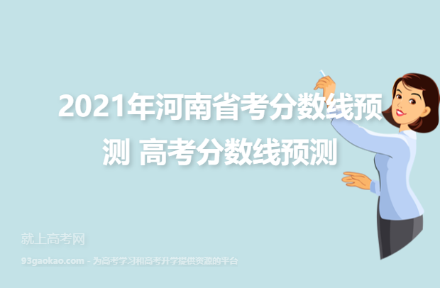 2021年河南省考分数线预测 高考分数线预测