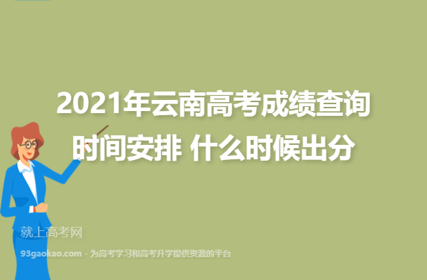 2021年云南高考成绩查询时间安排 什么时候出分