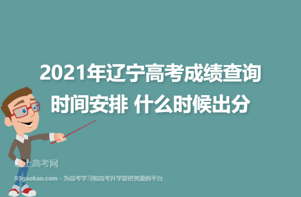 2021年辽宁高考成绩查询时间安排 什么时候出分