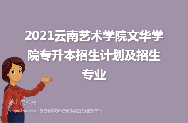 2021云南艺术学院文华学院专升本招生计划及招生专业