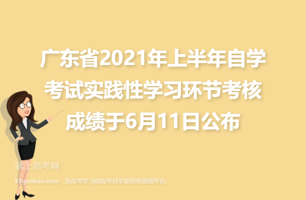 广东省2021年上半年自学考试实践性学习环节考核成绩于6月11日公布