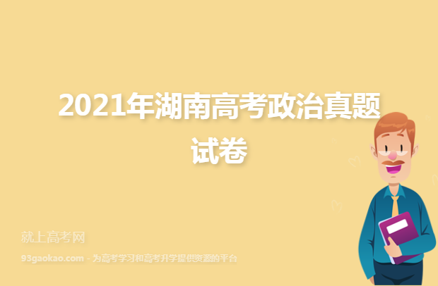2021年湖南高考政治真题试卷