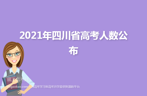 2021年四川省高考人数公布