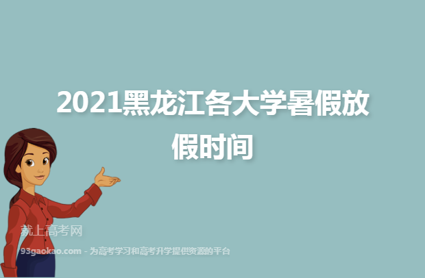 2021黑龙江各大学暑假放假时间