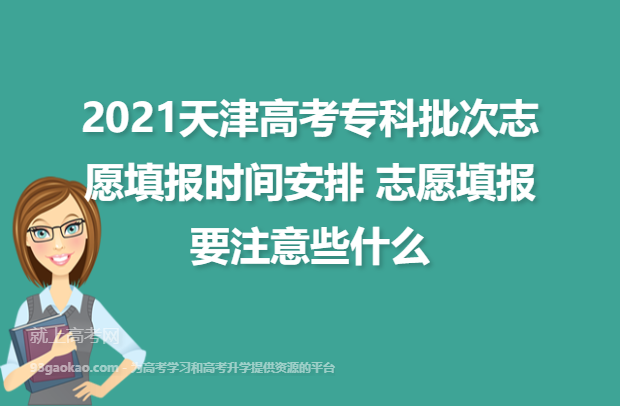 2021天津高考专科批次志愿填报时间安排 志愿填报要注意些什么