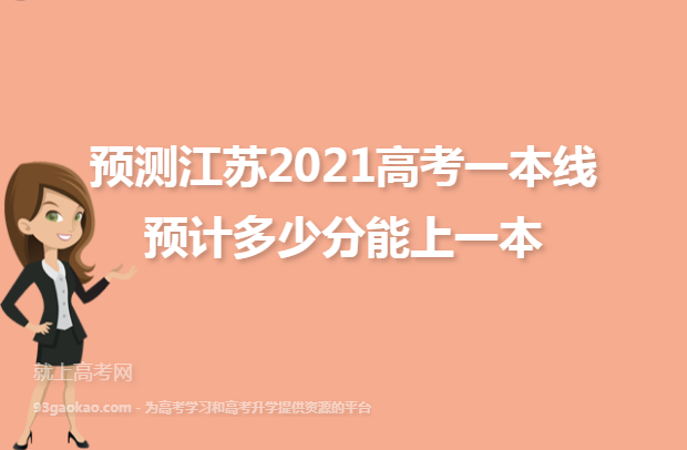 预测江苏2021高考一本线 预计多少分能上一本