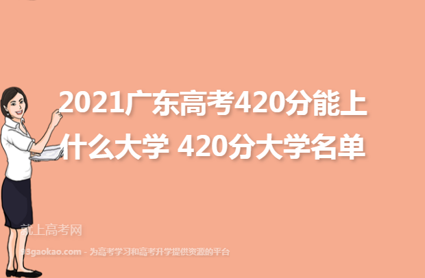 2021广东高考420分能上什么大学 420分大学名单