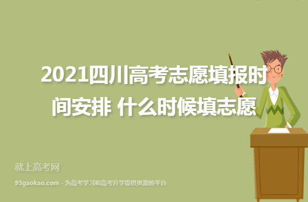 2021四川高考志愿填报时间安排 什么时候填志愿