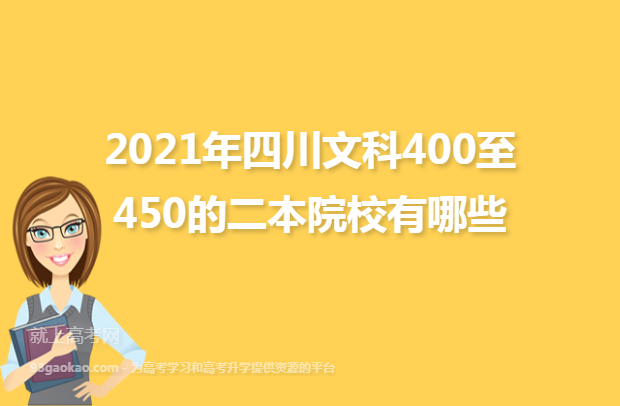 2021年四川文科400至450的二本院校有哪些