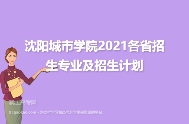 沈阳城市学院2021各省招生专业及招生计划