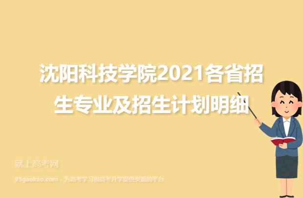 沈阳科技学院2021各省招生专业及招生计划明细
