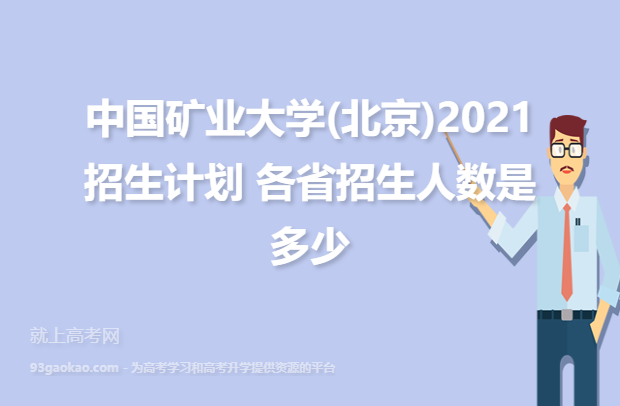 中国矿业大学(北京)2021招生计划 各省招生人数是多少