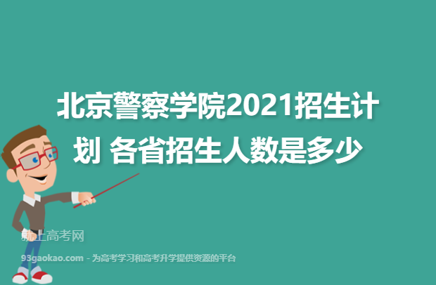 北京警察学院2021招生计划 各省招生人数是多少