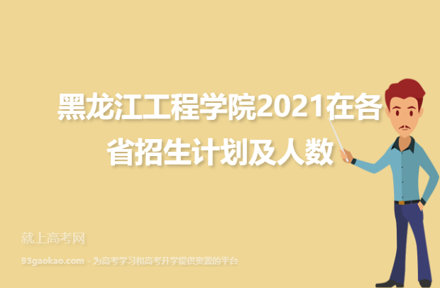 黑龙江工程学院2021在各省招生计划及人数明细