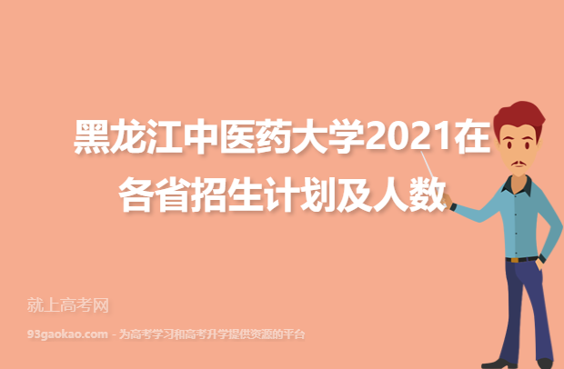 黑龙江中医药大学2021在各省招生计划及人数
