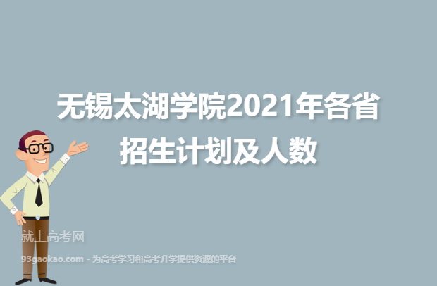 无锡太湖学院2021年各省招生计划及人数