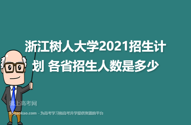 浙江树人大学2021招生计划 各省招生人数是多少