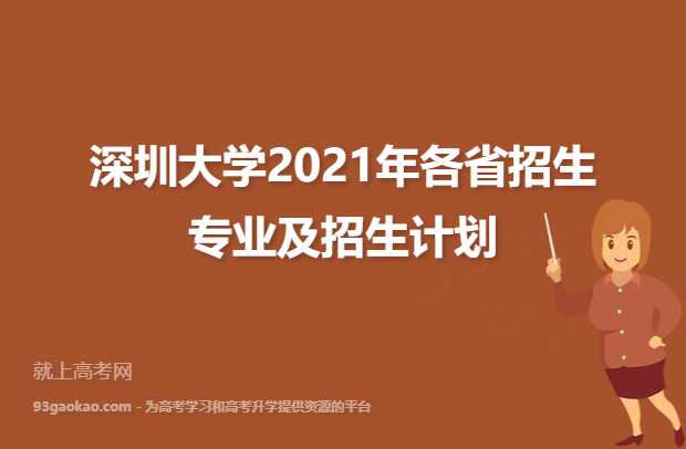 深圳大学2021年各省招生专业及招生计划