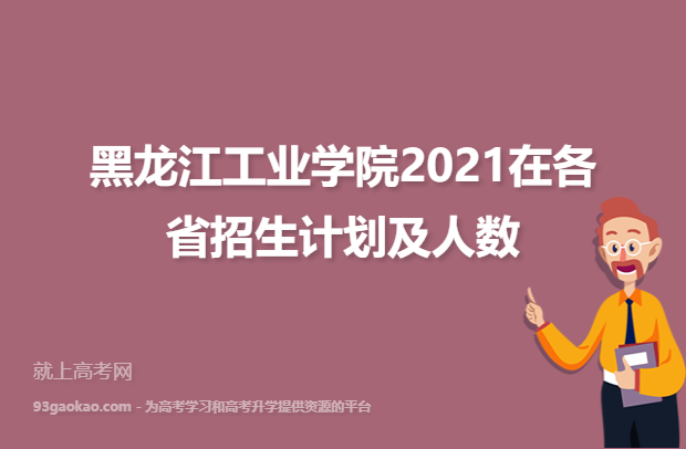黑龙江工业学院2021在各省招生计划及人数