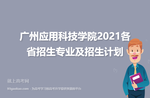 广州应用科技学院2021各省招生专业及招生计划明细