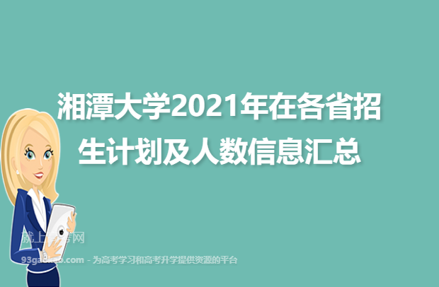 湘潭大学2021年在各省招生计划及人数信息汇总