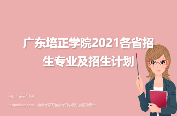 广东培正学院2021各省招生专业及招生计划明细
