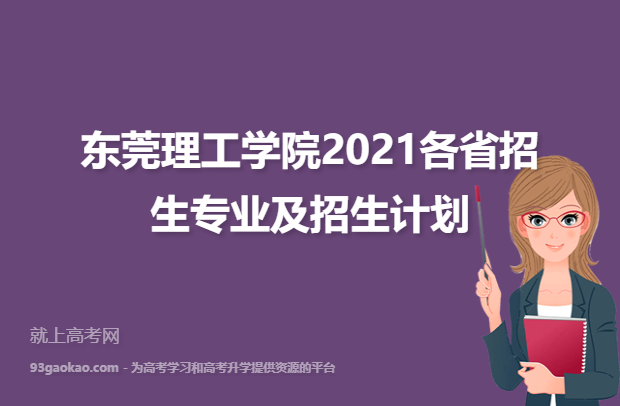 东莞理工学院2021各省招生专业及招生计划