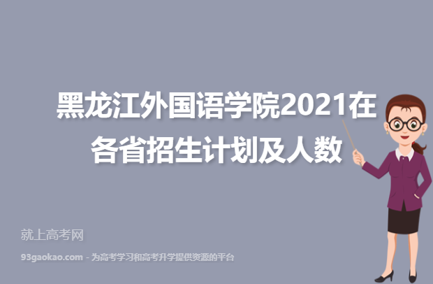 黑龙江外国语学院2021在各省招生计划及人数