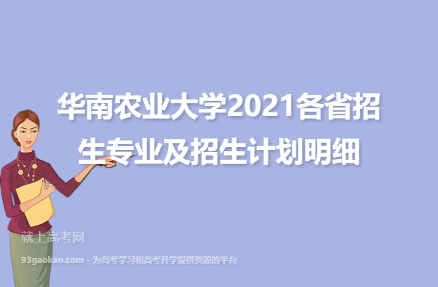 华南农业大学2021各省招生专业及招生计划明细