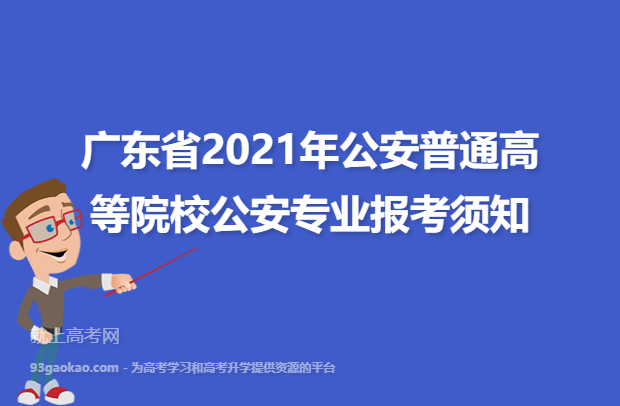 广东省2021年公安普通高等院校公安专业报考须知