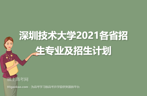 深圳技术大学2021各省招生专业及招生计划