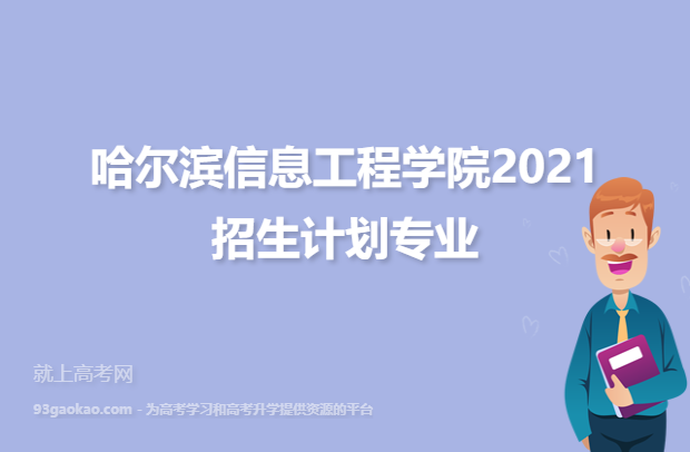 哈尔滨信息工程学院2021招生计划专业