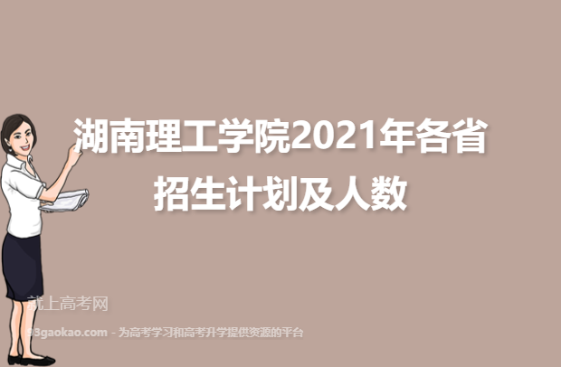 湖南理工学院2021年各省招生计划及人数