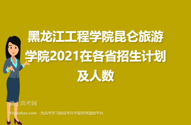 黑龙江工程学院昆仑旅游学院2021在各省招生计划及人数