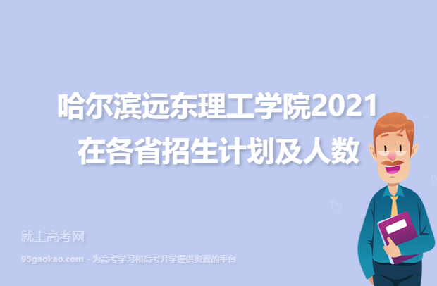 哈尔滨远东理工学院2021在各省招生计划及人数